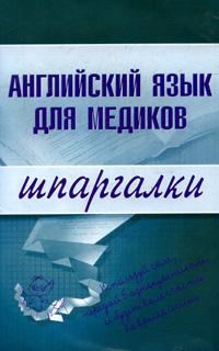 Обложка книги «Английский язык для медиков»