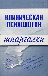 Обложка книги «Клиническая психология»