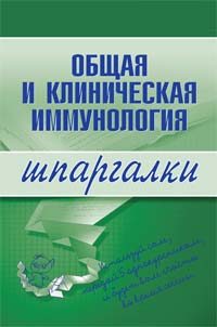 Обложка книги «Общая и клиническая иммунология»