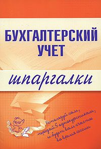 Обложка книги «Бухгалтерский учет»