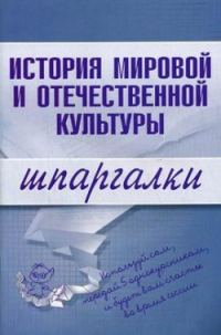 Обложка книги «История мировой и отечественной культуры»