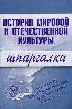 Обложка книги «История мировой и отечественной культуры»