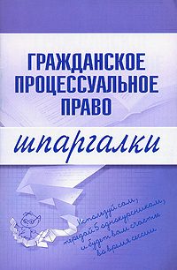 Обложка книги «Гражданское процессуальное право»