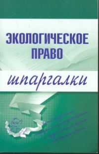 Обложка книги «Экологическое право»