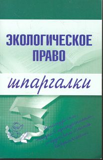 Обложка книги «Экологическое право»
