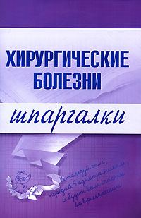 Обложка книги «Хирургические болезни»