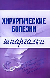 Обложка книги «Хирургические болезни»