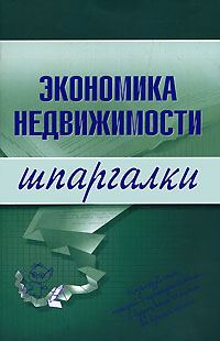 Обложка книги «Экономика недвижимости»