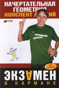 Обложка книги «Начертательная геометрия: конспект лекций»