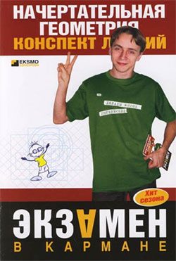 Обложка книги «Начертательная геометрия: конспект лекций»