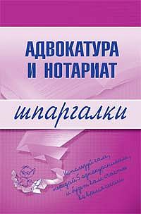 Обложка книги «Адвокатура и нотариат»