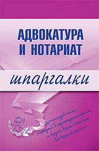 Обложка книги «Адвокатура и нотариат»