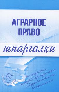 Обложка книги «Аграрное право»