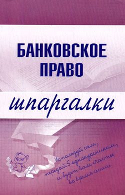 Обложка книги «Банковское право»