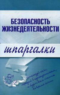 Обложка книги «Безопасность жизнедеятельности»