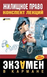 Обложка книги «Жилищное право: конспект лекций»