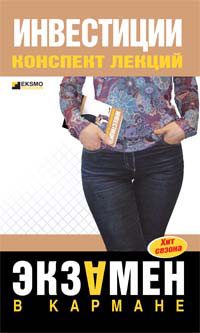 Обложка книги «Инвестиции: конспект лекций»