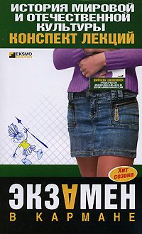 Обложка книги «История мировой и отечественной культуры: конспект лекций»