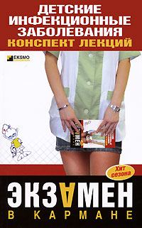 Обложка книги «Детские инфекционные заболевания. Конспект лекций»