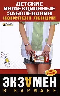 Обложка книги «Детские инфекционные заболевания. Конспект лекций»