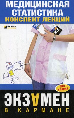 Обложка книги «Медицинская статистика: конспект лекций»
