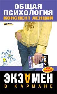 Обложка книги «Общая психология: конспект лекций»