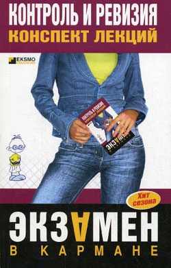 Обложка книги «Контроль и ревизия: конспект лекций»
