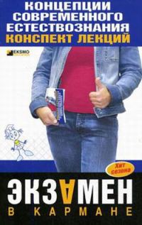Обложка книги «Концепции современного естествознания: конспект лекций»