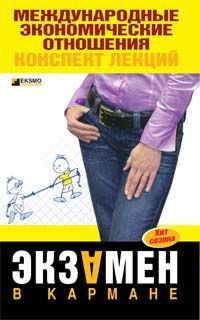 Обложка книги «Международные экономические отношения: конспект лекций»