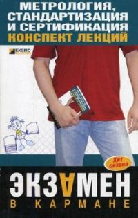 Обложка книги «Метрология, стандартизация и сертификация: конспект лекций»