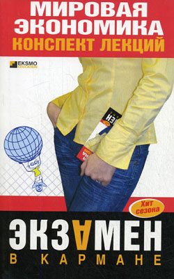 Обложка книги «Мировая экономика: конспект лекций»