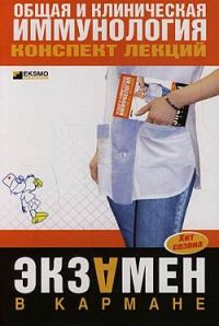 Обложка книги «Общая и клиническая иммунология: конспект лекций»