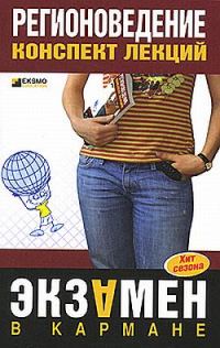 Обложка книги «Регионоведение: конспект лекций»
