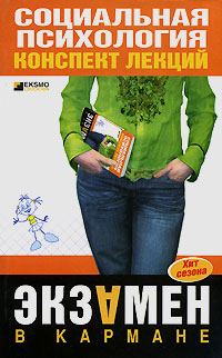 Обложка книги «Социальная психология: конспект лекций»