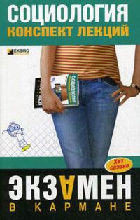 Обложка книги «Социология: конспект лекций»