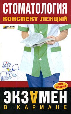 Обложка книги «Стоматология: конспект лекций»