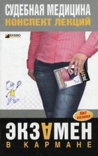 Обложка книги «Судебная медицина: конспект лекций»