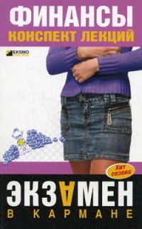 Обложка книги «Финансы: конспект лекций»