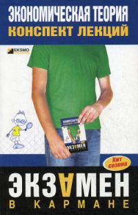 Обложка книги «Экономическая теория: конспект лекций»