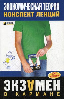 Обложка книги «Экономическая теория: конспект лекций»