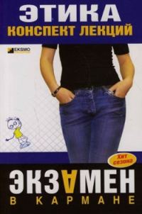 Обложка книги «Этика: конспект лекций»