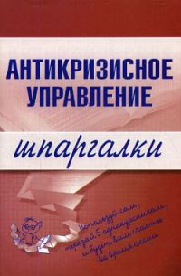 Обложка книги «Антикризисное управление»