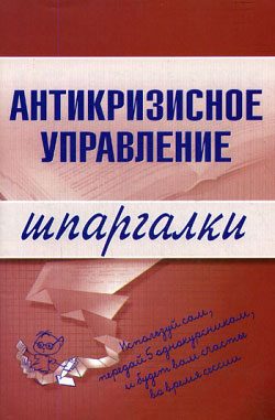 Обложка книги «Антикризисное управление»