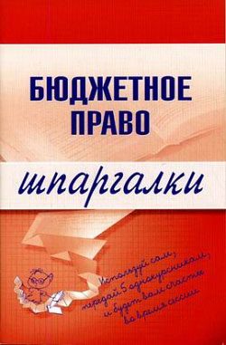 Обложка книги «Бюджетное право»