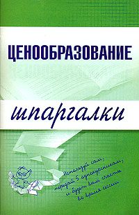 Обложка книги «Ценообразование»