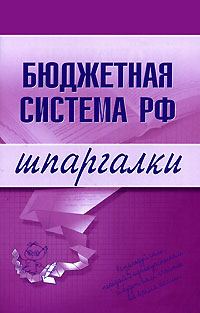 Обложка книги «Бюджетная система РФ»