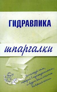 Обложка книги «Гидравлика»