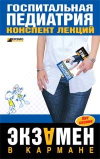 Обложка книги «Госпитальная педиатрия: конспект лекций»