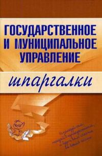 Обложка книги «Государственное и муниципальное управление»