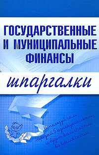 Обложка книги «Государственные и муниципальные финансы»